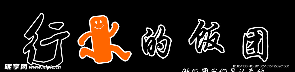 行走的饭团 门头