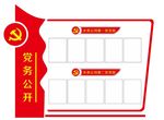 党建展板 党务公开
