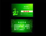 玉器名片