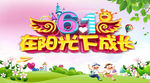 儿童节快乐宣传海报设计
