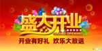 开业庆典 开业酬宾 盛大开业