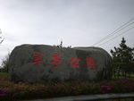 公园