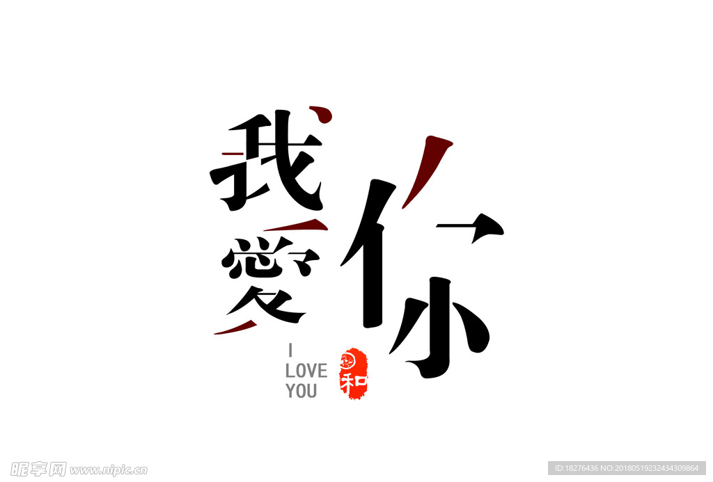 我爱你