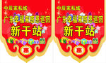 中辰吊旗  百春幸福来