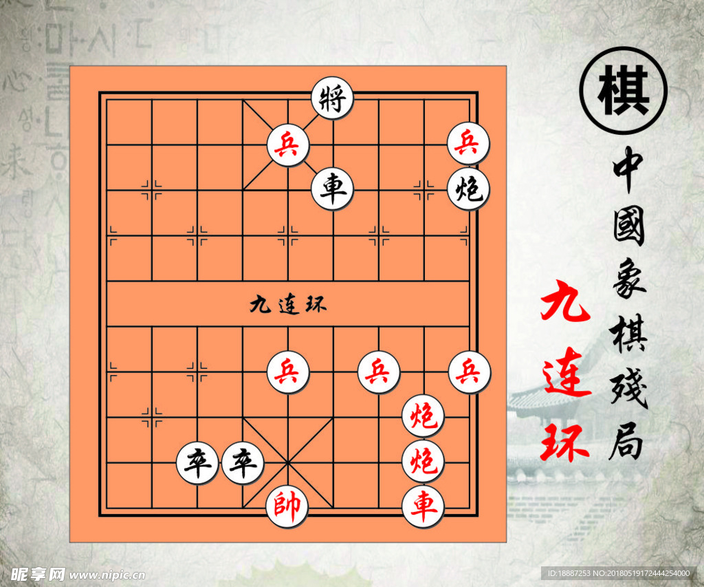 九连环-中国路边摊经典象棋残局