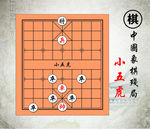 小五虎中国经典象棋残局