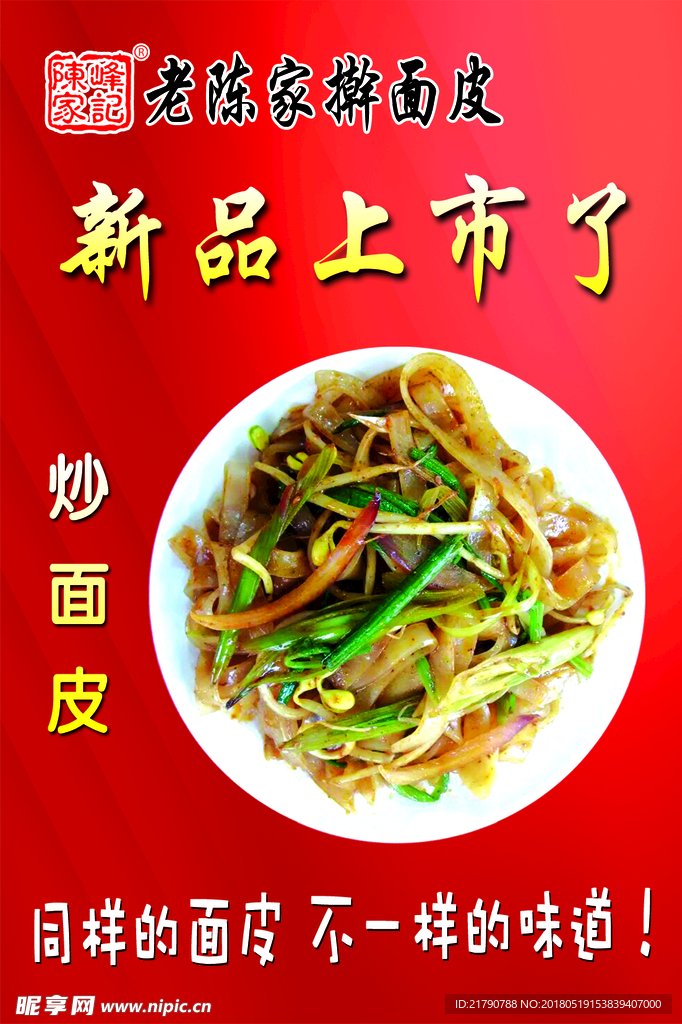 炒面皮