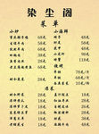 染尘阁菜单价目表