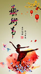 艺术节