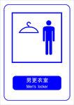 男更衣室