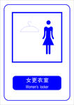 女更衣室