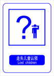 走失儿童认领