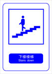 下楼楼梯