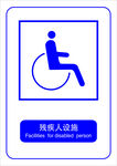 残疾人设施
