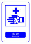 急救