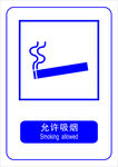 允许吸烟