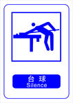 台球