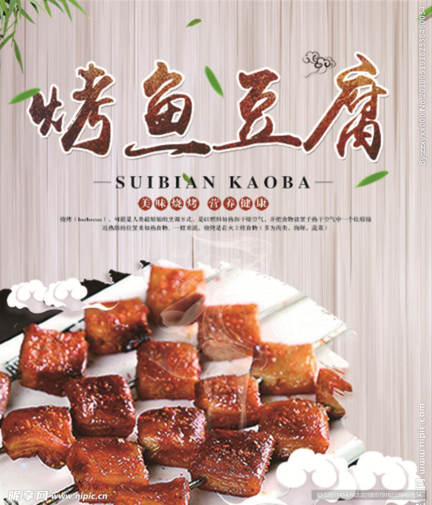 烤鱼豆腐