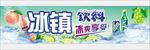 冰镇饮料
