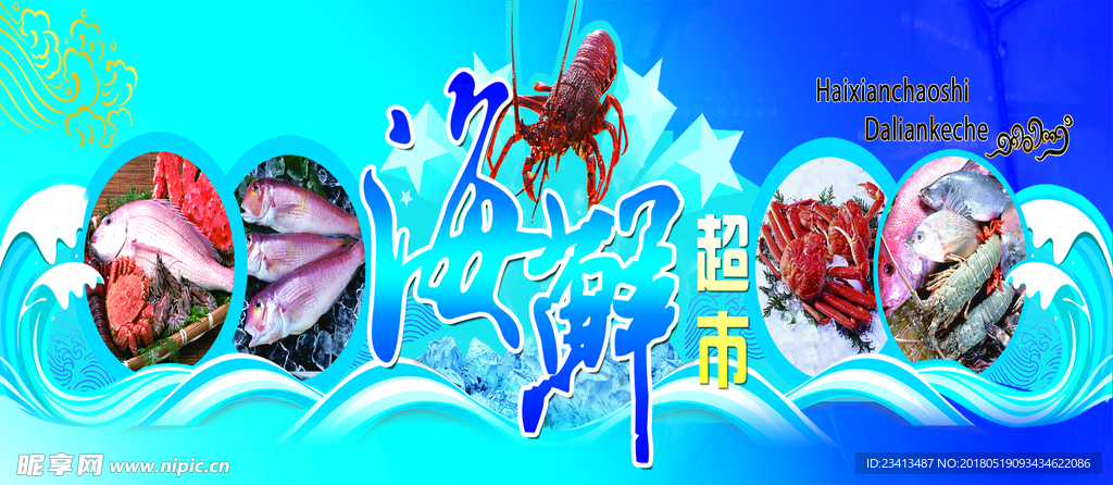 海鲜超市