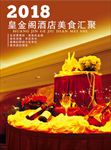 2018 酒店海报