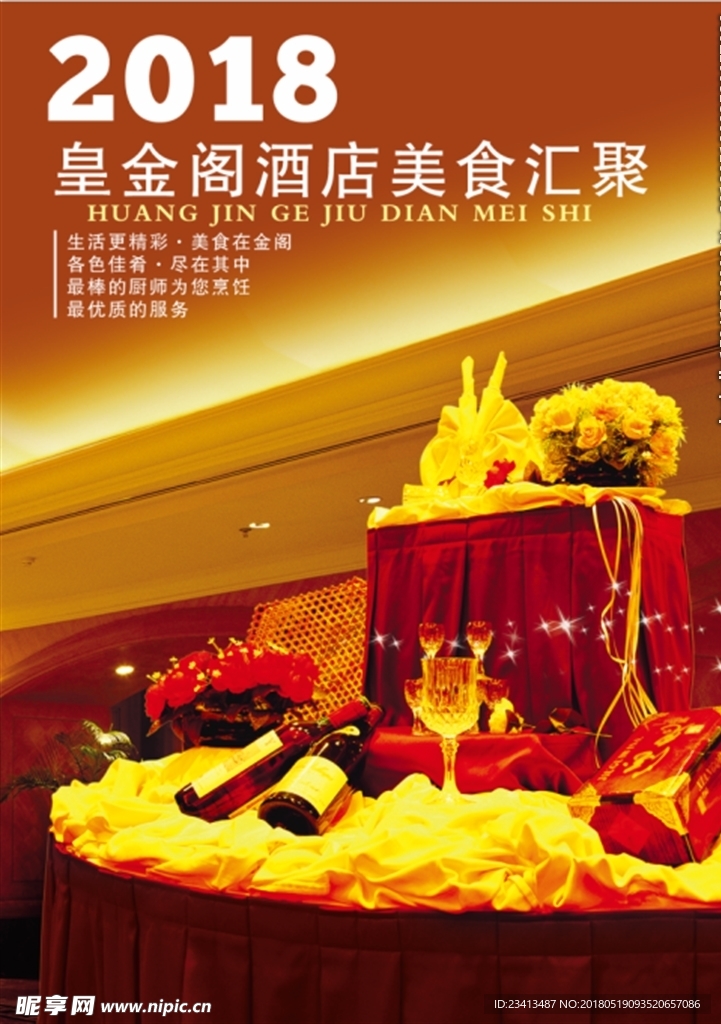 2018 酒店海报