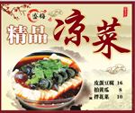 精品凉菜