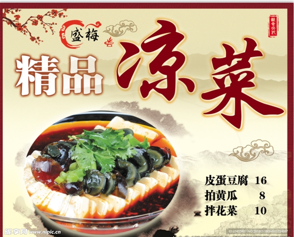 精品凉菜