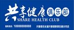 共享健康俱乐部