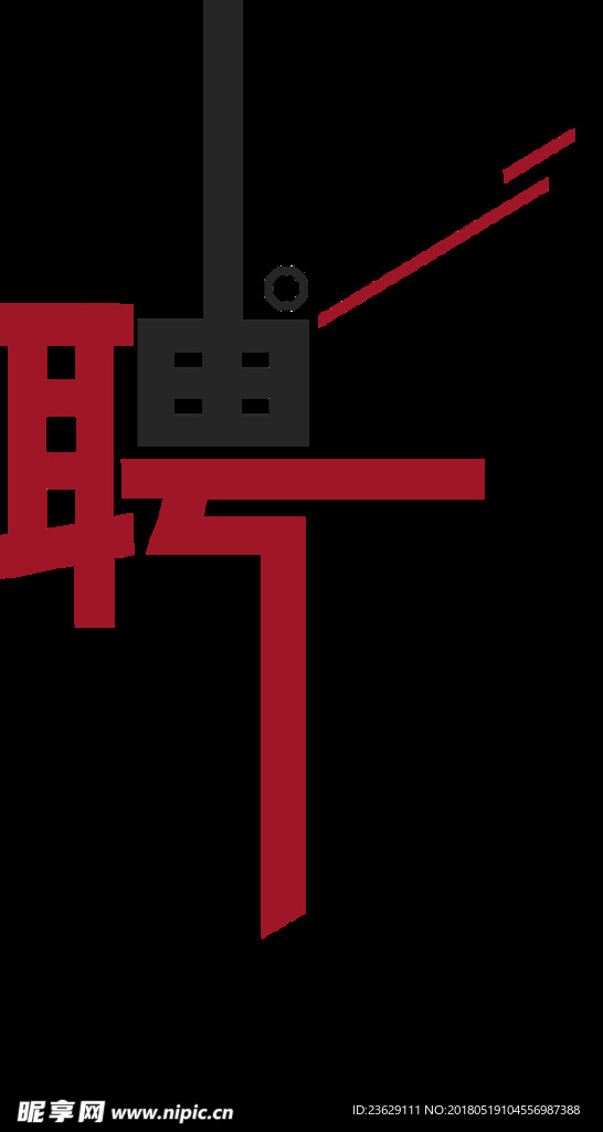 聘