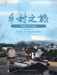 美丽乡村