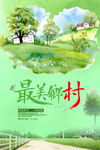 美丽乡村