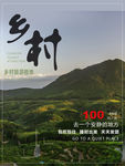 美丽乡村