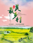 美丽乡村