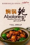 焖锅鲍鱼