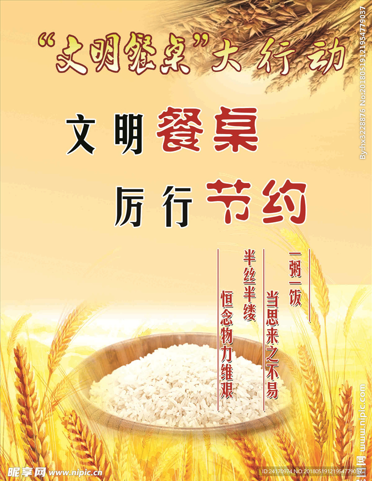 文明餐桌