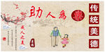 古风助人为乐传统美德展板
