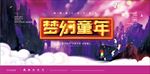 插画儿童节商场户外宣传海报背景