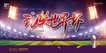 世界杯户外活动足球海报背景底纹