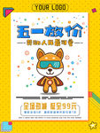 五一大放价海报