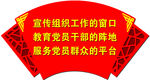扇形宣传