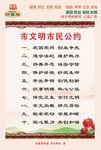 文明市民公约