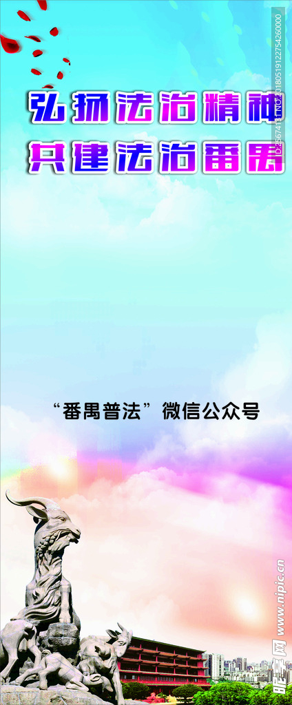 弘扬法治精神 共建法治番禺