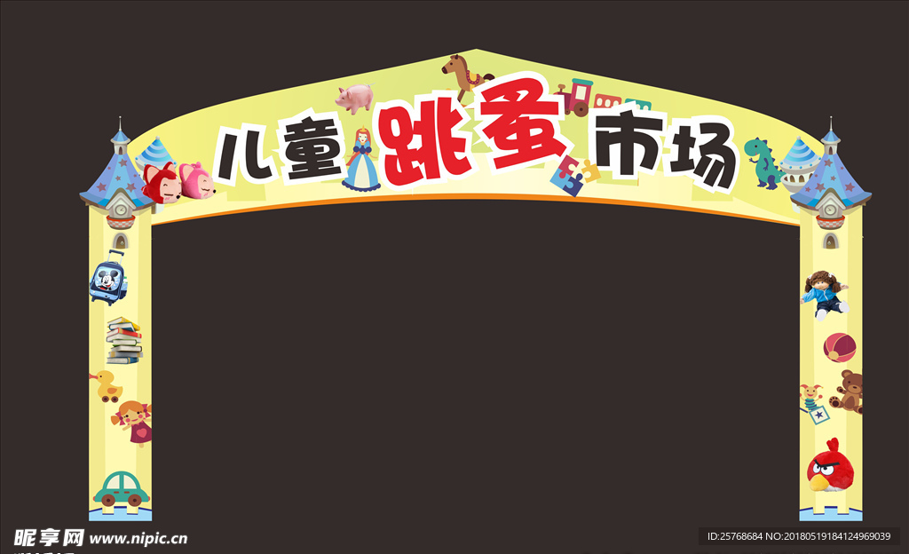 儿童跳蚤市场门头