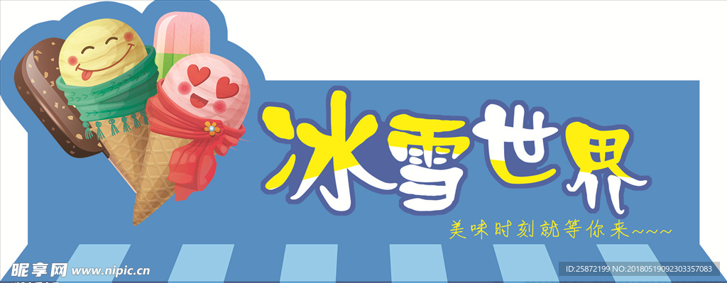 冰雪世界
