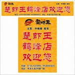 楚虾王横幅