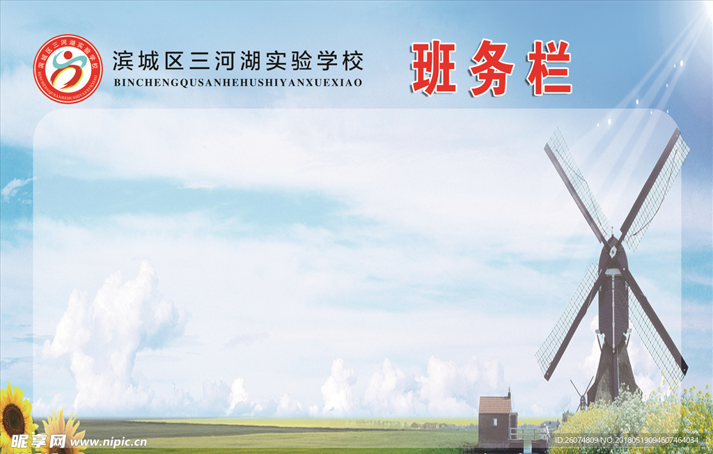 学校班务栏