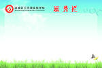 班务栏