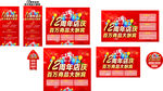 12周年店庆