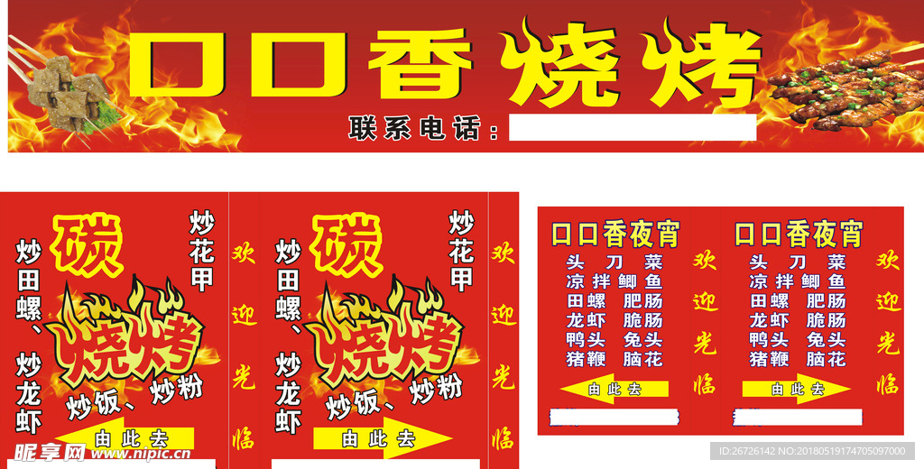 口口香烧烤